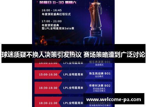 球迷质疑不换人决策引发热议 赛场策略遭到广泛讨论