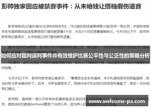如何应对裁判误判事件并有效维护比赛公平性与公正性的策略分析 如何应对裁判误判事件并有效维护比赛公平性与公正性的策略分析