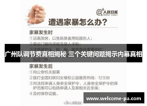 广州队调节费真相揭秘 三个关键问题揭示内幕真相 广州队调节费真相揭秘 三个关键问题揭示内幕真相