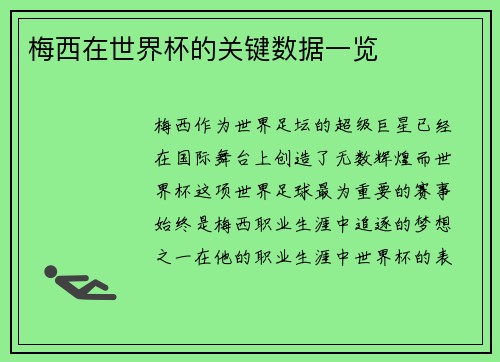 梅西在世界杯的关键数据一览 梅西在世界杯的关键数据一览