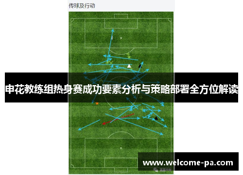 申花教练组热身赛成功要素分析与策略部署全方位解读 申花教练组热身赛成功要素分析与策略部署全方位解读
