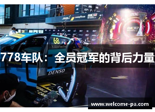 778车队:全员冠军的背后力量 778车队:全员冠军的背后力量