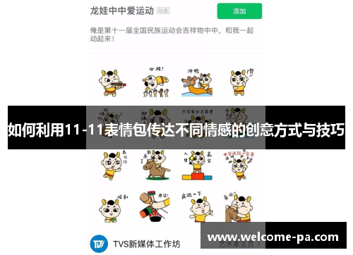 如何利用11-11表情包传达不同情感的创意方式与技巧 如何利用11-11表情包传达不同情感的创意方式与技巧