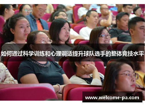如何通过科学训练和心理调适提升球队选手的整体竞技水平 如何通过科学训练和心理调适提升球队选手的整体竞技水平