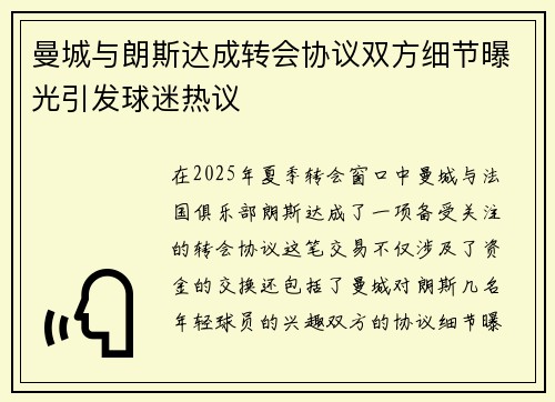 曼城与朗斯达成转会协议双方细节曝光引发球迷热议 曼城与朗斯达成转会协议双方细节曝光引发球迷热议