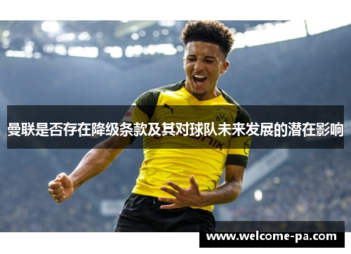 曼联是否存在降级条款及其对球队未来发展的潜在影响 曼联是否存在降级条款及其对球队未来发展的潜在影响