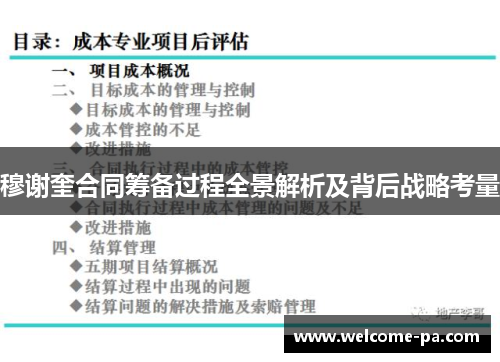 穆谢奎合同筹备过程全景解析及背后战略考量 穆谢奎合同筹备过程全景解析及背后战略考量