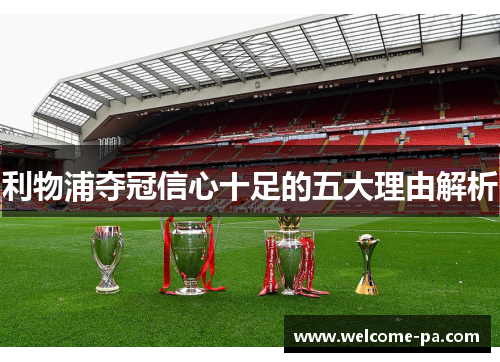 利物浦夺冠信心十足的五大理由解析 利物浦夺冠信心十足的五大理由解析