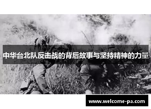 中华台北队反击战的背后故事与坚持精神的力量 中华台北队反击战的背后故事与坚持精神的力量