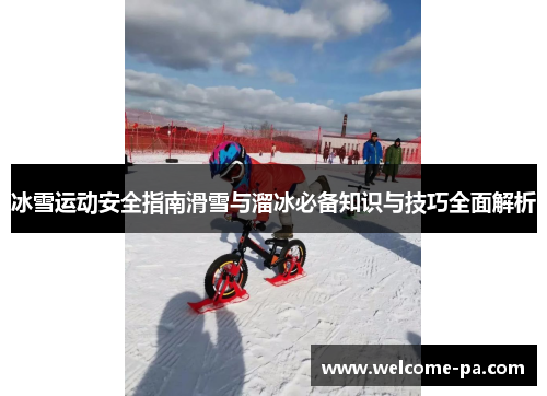 冰雪运动安全指南滑雪与溜冰必备知识与技巧全面解析 冰雪运动安全指南滑雪与溜冰必备知识与技巧全面解析