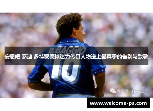 安息吧 泰迪 多特蒙德球迷为传奇人物送上最真挚的告别与致敬 安息吧 泰迪 多特蒙德球迷为传奇人物送上最真挚的告别与致敬