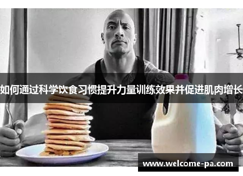 如何通过科学饮食习惯提升力量训练效果并促进肌肉增长 如何通过科学饮食习惯提升力量训练效果并促进肌肉增长