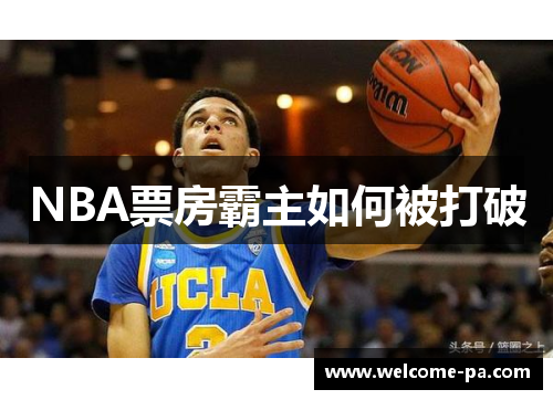 NBA票房霸主如何被打破 NBA票房霸主如何被打破