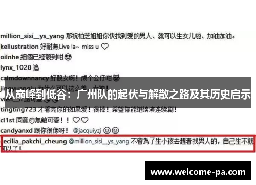 从巅峰到低谷:广州队的起伏与解散之路及其历史启示 从巅峰到低谷:广州队的起伏与解散之路及其历史启示