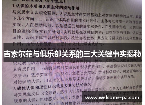 吉索尔菲与俱乐部关系的三大关键事实揭秘 吉索尔菲与俱乐部关系的三大关键事实揭秘