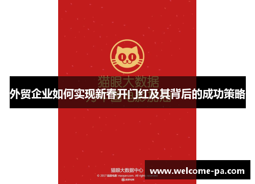 外贸企业如何实现新春开门红及其背后的成功策略 外贸企业如何实现新春开门红及其背后的成功策略