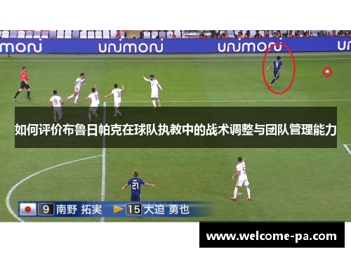 如何评价布鲁日帕克在球队执教中的战术调整与团队管理能力 如何评价布鲁日帕克在球队执教中的战术调整与团队管理能力