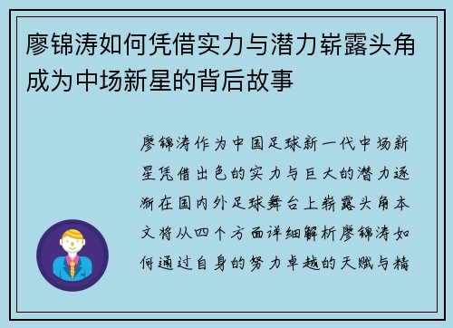 廖锦涛如何凭借实力与潜力崭露头角成为中场新星的背后故事 廖锦涛如何凭借实力与潜力崭露头角成为中场新星的背后故事
