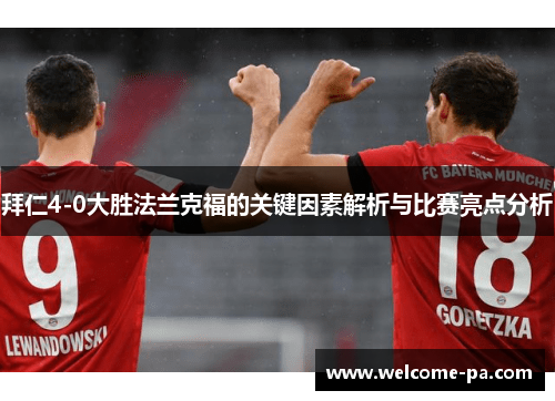 拜仁4-0大胜法兰克福的关键因素解析与比赛亮点分析 拜仁4-0大胜法兰克福的关键因素解析与比赛亮点分析