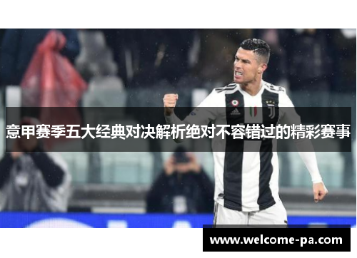意甲赛季五大经典对决解析绝对不容错过的精彩赛事