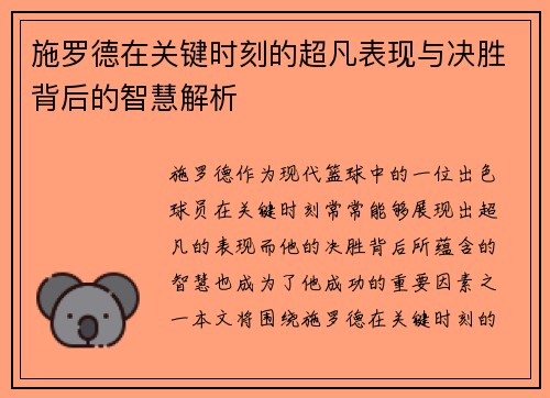 施罗德在关键时刻的超凡表现与决胜背后的智慧解析 施罗德在关键时刻的超凡表现与决胜背后的智慧解析
