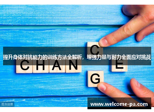 提升身体对抗能力的训练方法全解析,增强力量与耐力全面应对挑战 提升身体对抗能力的训练方法全解析,增强力量与耐力全面应对挑战