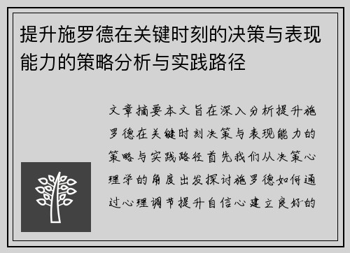 提升施罗德在关键时刻的决策与表现能力的策略分析与实践路径 提升施罗德在关键时刻的决策与表现能力的策略分析与实践路径