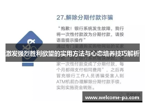 激发强烈胜利欲望的实用方法与心态培养技巧解析 激发强烈胜利欲望的实用方法与心态培养技巧解析