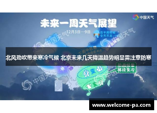 北风劲吹带来寒冷气候 北京未来几天降温趋势明显需注意防寒 北风劲吹带来寒冷气候 北京未来几天降温趋势明显需注意防寒