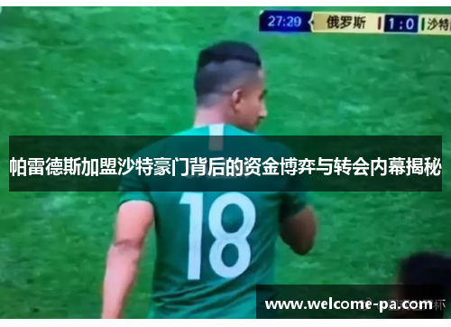 帕雷德斯加盟沙特豪门背后的资金博弈与转会内幕揭秘