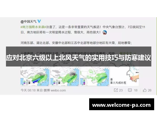 应对北京六级以上北风天气的实用技巧与防寒建议 应对北京六级以上北风天气的实用技巧与防寒建议