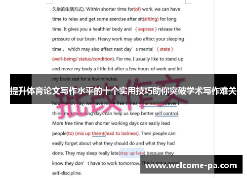 提升体育论文写作水平的十个实用技巧助你突破学术写作难关 提升体育论文写作水平的十个实用技巧助你突破学术写作难关