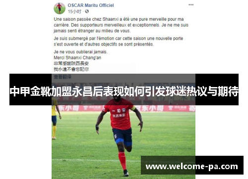 中甲金靴加盟永昌后表现如何引发球迷热议与期待 中甲金靴加盟永昌后表现如何引发球迷热议与期待