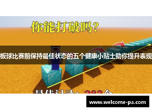 板球比赛前保持最佳状态的五个健康小贴士助你提升表现 板球比赛前保持最佳状态的五个健康小贴士助你提升表现