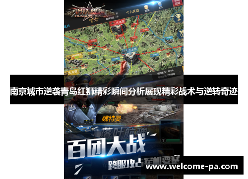 南京城市逆袭青岛红狮精彩瞬间分析展现精彩战术与逆转奇迹 南京城市逆袭青岛红狮精彩瞬间分析展现精彩战术与逆转奇迹