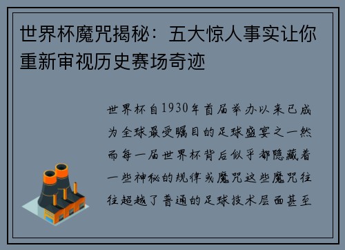 世界杯魔咒揭秘:五大惊人事实让你重新审视历史赛场奇迹 世界杯魔咒揭秘:五大惊人事实让你重新审视历史赛场奇迹