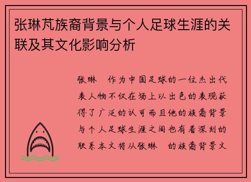 张琳芃族裔背景与个人足球生涯的关联及其文化影响分析 张琳芃族裔背景与个人足球生涯的关联及其文化影响分析