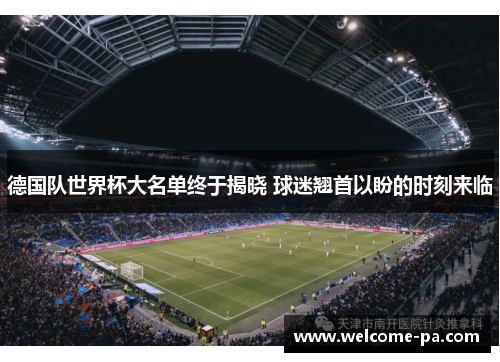 德国队世界杯大名单终于揭晓 球迷翘首以盼的时刻来临 德国队世界杯大名单终于揭晓 球迷翘首以盼的时刻来临