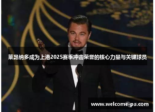 莱昂纳多成为上港2025赛季冲击荣誉的核心力量与关键球员 莱昂纳多成为上港2025赛季冲击荣誉的核心力量与关键球员