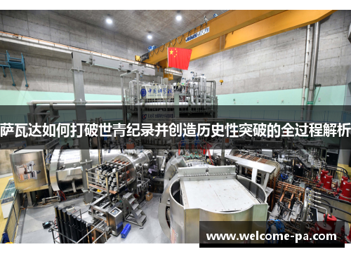 萨瓦达如何打破世青纪录并创造历史性突破的全过程解析 萨瓦达如何打破世青纪录并创造历史性突破的全过程解析