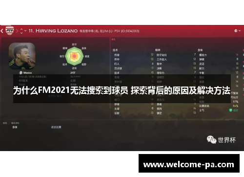 为什么FM2021无法搜索到球员 探索背后的原因及解决方法 为什么FM2021无法搜索到球员 探索背后的原因及解决方法