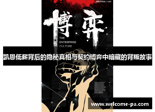 凯恩低薪背后的隐秘真相与契约博弈中暗藏的背叛故事