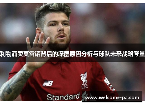 利物浦卖莫雷诺背后的深层原因分析与球队未来战略考量