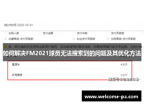 如何解决FM2021球员无法搜索到的问题及其优化方法 如何解决FM2021球员无法搜索到的问题及其优化方法