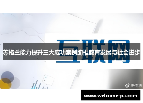 苏格兰能力提升三大成功案例助推教育发展与社会进步 苏格兰能力提升三大成功案例助推教育发展与社会进步