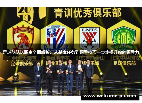 足球队队长职责全面解析:从基本任务到领导技巧一步步提升你的领导力 足球队队长职责全面解析:从基本任务到领导技巧一步步提升你的领导力