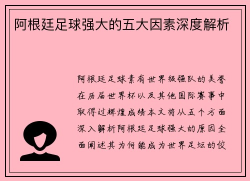 阿根廷足球强大的五大因素深度解析 阿根廷足球强大的五大因素深度解析