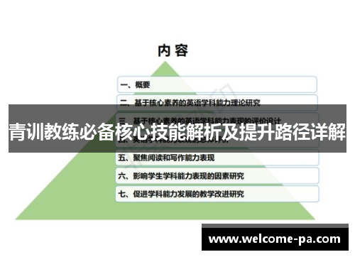 青训教练必备核心技能解析及提升路径详解