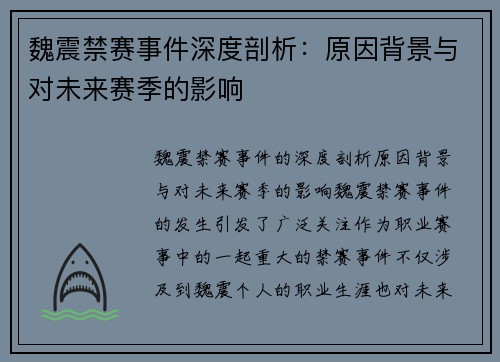魏震禁赛事件深度剖析：原因背景与对未来赛季的影响