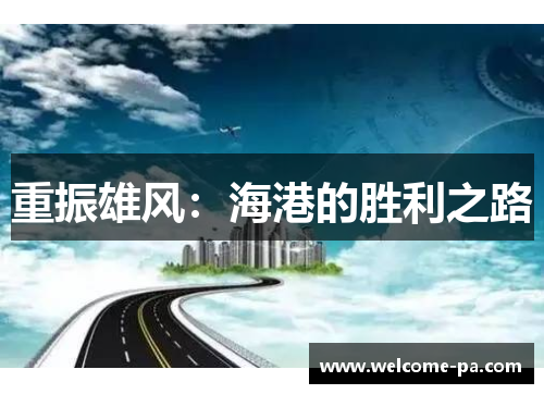 重振雄风：海港的胜利之路